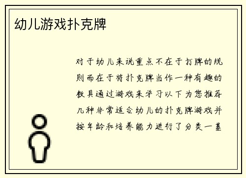 幼儿游戏扑克牌