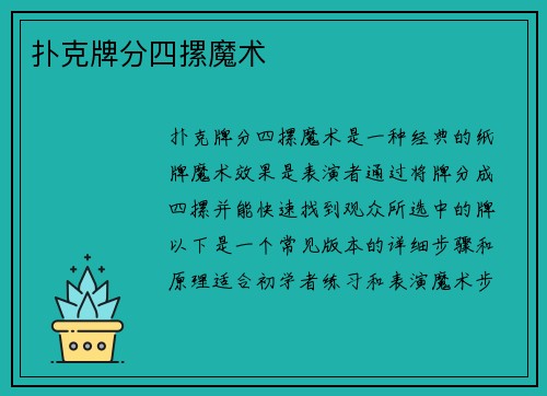 扑克牌分四摞魔术