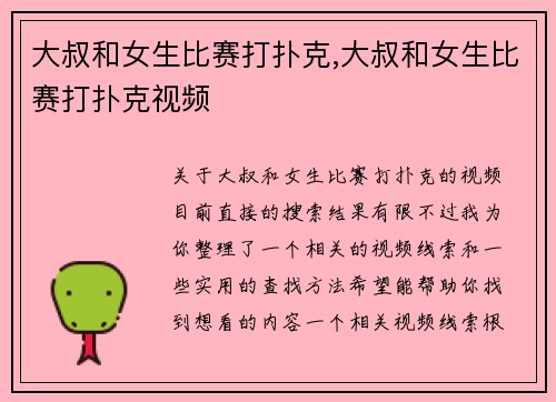 大叔和女生比赛打扑克,大叔和女生比赛打扑克视频