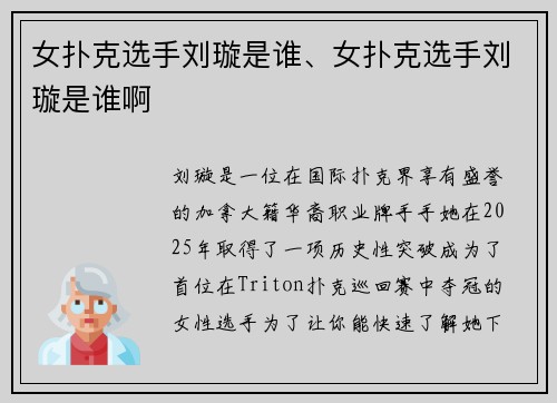 女扑克选手刘璇是谁、女扑克选手刘璇是谁啊