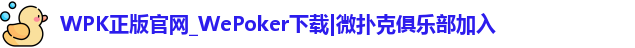 WPK(微扑克)